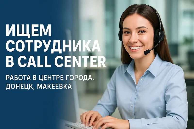 Приглашаем девушек 18–35 лет в наш колл-центр! офисы: макеевка и донецк — в самом центре города хоче... - фотография
