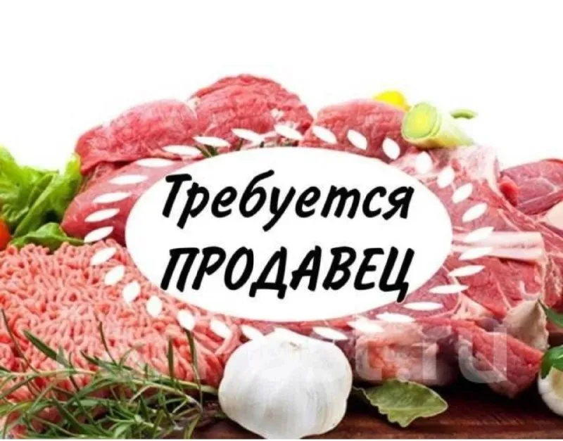 ‼требуется 2 продавца в мясной отдел в калининском районе. магазин расположен на бульваре шевченко (... - фотография