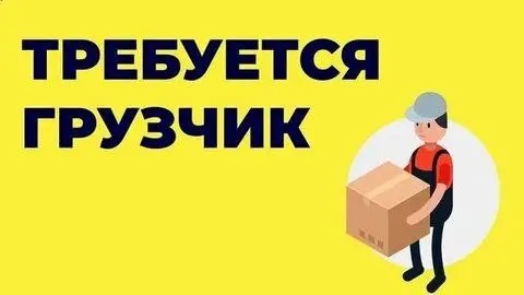 ❗️в производственную компанию ооо «мегаэнерджи» на постоянную работу требуется: ✅грузчик 🔻условия: р... - фотография