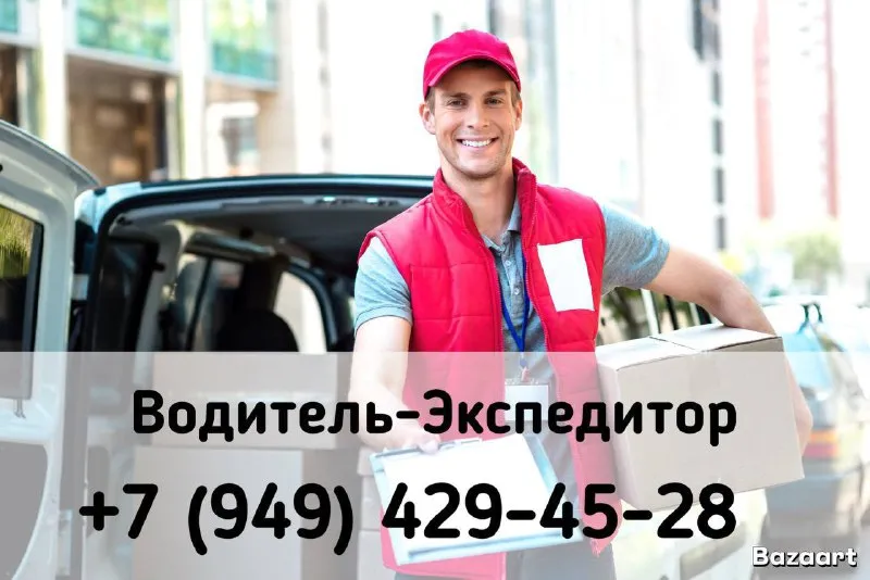 ❗водитель - экспедитор❗ дистрибьюторском компании требуется водитель-экспедитор( продукты) ⭕️высокая... - фотография