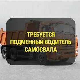 ❗️на завод жби в г. мариуполь, левый берег, район трампарка, требуется: ✅водитель самосвала shacman... - фотография