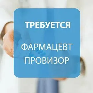 ❗️в связи с расширением сети в аптеку г. мариуполя требуются сотрудники: ✅провизор/фармацевт 📌с опыт... - фотография