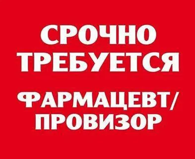 ❗️в связи с расширением сети в аптеку г. мариуполя требуются сотрудники: ✅провизор/фармацевт 📌с опыт... - фотография