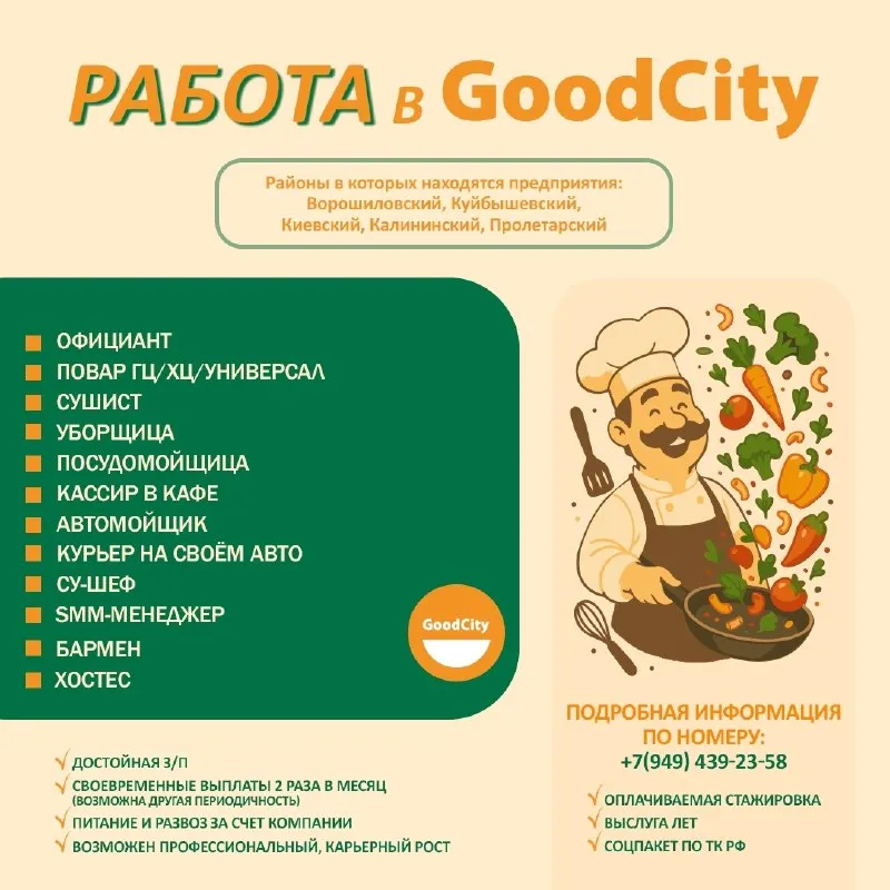 Good city — здесь кипит твоя будущая карьера! 🔥 готов зажечь? выбирай свою роль: ✏ официант 🚀: доход... - фотография