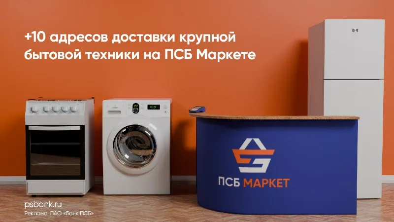 Псб маркет расширяет географию доставки крупной бытовой техники в донбассе и новороссии псб маркет д... - фотография