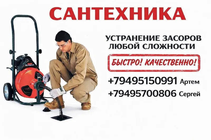 Сантехника 🪠 прочистка канализации любой сложности выполняем профессиональную прочистку канализации... - фотография