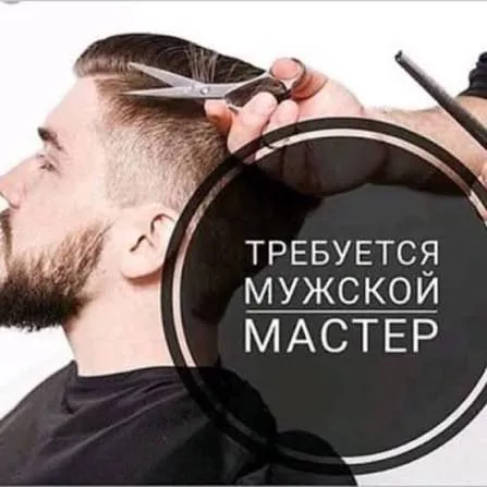 💈💈💈💈💈💈💈💈💈💈 в салон красоты требуются мастера : ✂️барбер ✂️мужской мастер ✂️парикмахер-универсал 📱смм... - фотография