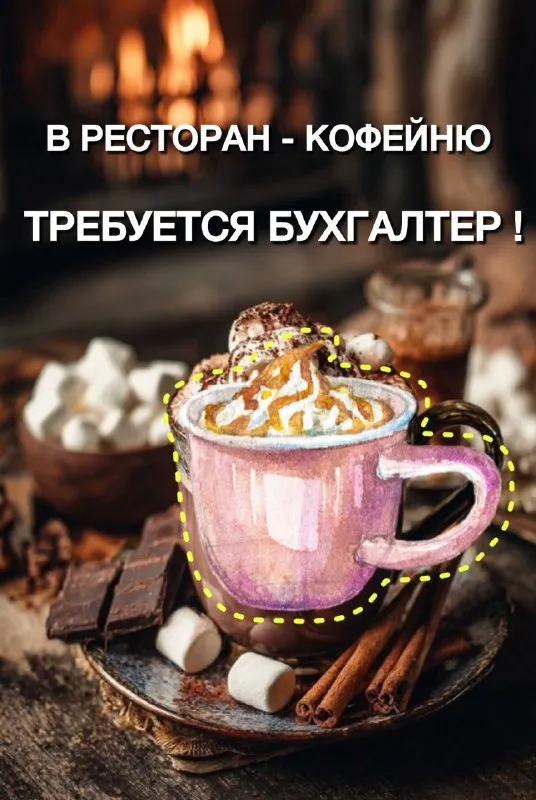 ⚠️в новый ресторан-кофейня в городе макеевка требуются сотрудники : • бухгалтер- кассир (общепит) ✨в... - фотография