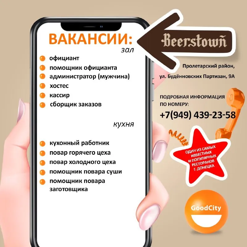 Хватит просто листать ленту — пора менять свою жизнь! 🚀 ресторан-пивоварня «beerstown» — это больше, чем кухня и зал. это место с огнём: здесь варят крутое пиво, готовят сочные стейки и создают лучшие вечера для наших гостей. и мы ищем таких же горящих ребят в свою семью. выбери свою роль: зал: ✏ администратор (з/п от 70 000 р) ✏ официант (з/п от 80 000 р) ✏ помощник официанта (з/п от 30 000 р + чай) ✏ кассир (з/п от 45 000 р ) ✏ сборщик заказов (2000 р/12ч + % от то) ✏ хостес (266 руб/час) кухня: ✏ повар горячего цеха (4400 р + % от то); ✏ повар холодного цеха (4100 р + % от то); ✏ помощник повара-заготовщика (4000 р) ✏ помощник повара суши (4100 р + % от то) ✏ кухонный работник (черная мойка) (2900 за 12ч) если вас заинтересовала одна из вакансий, свяжитесь с нами по номеру: +7(949) 439-23-58 (ежедневно) больше вакансий - фотография - 1