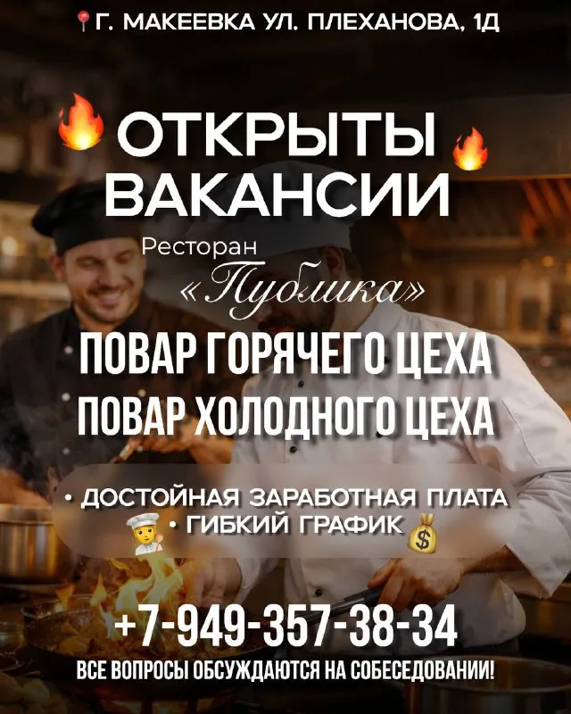 Макеевка в ресторане «публика» открыты вакансии: 🔥 повар горячего цеха 🥗 повар холодного цеха если в... - фотография