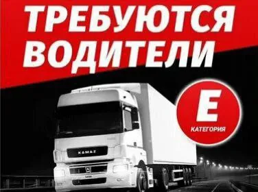 ❗️требуются водители категории "е". • официальное трудоустройство • стабильная заработная плата • ав... - фотография
