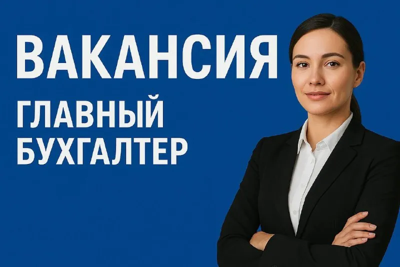 Главный бухгалтер / ведущий бухгалтер опыт работы: 3–6 лет полная занятость заработная плата от 80 0... - фотография