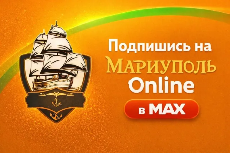 Мариуполь online теперь в max. подписывайтесь: max. ru/mariupol_online24 - фотография