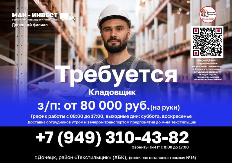 💥в донецкий филиал крупной дистрибьюторской компании ооо "мак-инвест" требуются ⚡️ кладовщик 💳 зараб... - фотография