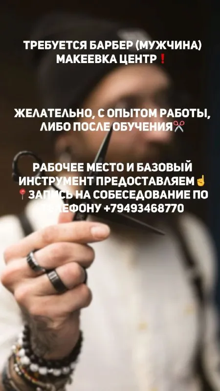 Требуется барбер❗️💈мужчина от 20 лет, с опытом работы, либо после обучения 💇🏻‍♂️ находимся г. макеев... - фотография