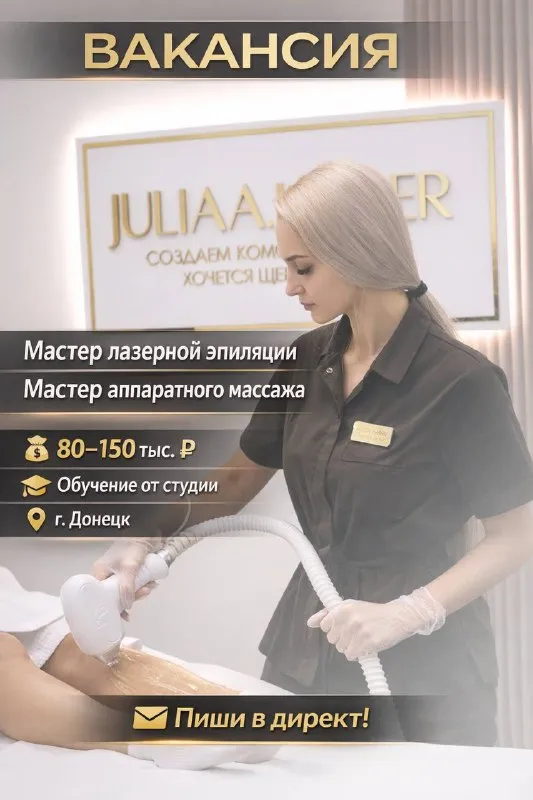 Студия эстетики тела “juliaa. laser” (донецк) расширяется! ✨ мы приглашаем в команду специалистов: 💎 мастер лазерной эпиляции 💎 мастер аппаратного массажа если ты хочешь работать в современной студии с высоким уровнем сервиса и стабильным доходом — будем рады знакомству 💖 требования: ✔ медицинское образование (обязательно) ✔ аккуратность, ответственность, любовь к работе с людьми ✔ желание развиваться в сфере эстетики тела мы предлагаем: 🔘 обучение и поддержка на старте 🔘 стабильная заработная плата от 80 000 до 150 000₽ 🔘 удобный график: 10–15 смен в месяц 🕗 рабочее время: 8:00 – 20:00 🔘 комфортное рабочее место и дружная команда 🔘 постоянный поток клиентов наш адрес: донецк, пролетарский район, ул. коммунистическая, 9в 📩 хочешь стать частью “juliaa. laser”? оправляй резюме — мы ответим быстро! телеграмм: +79493312081 юлия - фотография - 1
