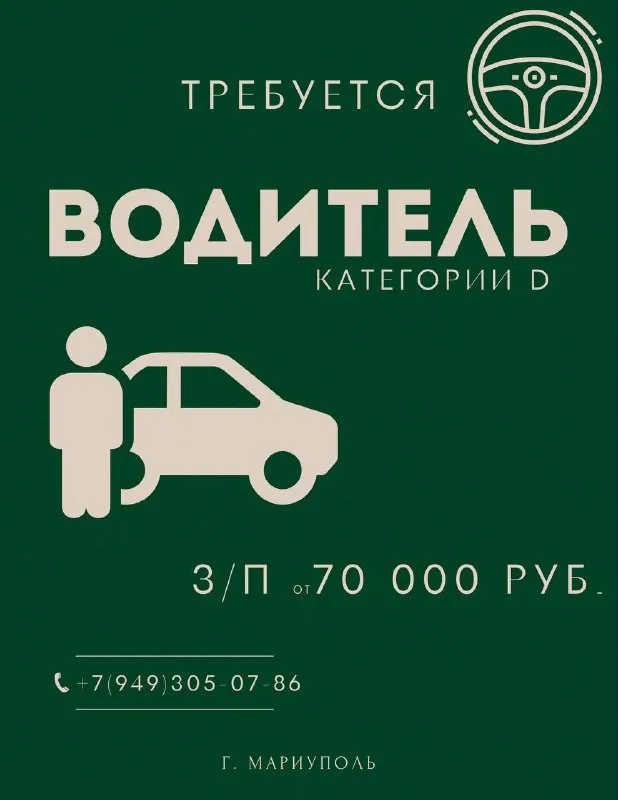 ❗️требуется водитель категории d г. мариуполь условия работы👇🏻 официальное трудоустройство по тк рф... - фотография