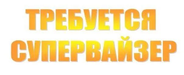 Крупное производственное предприятие приглашает в команду супервайзера торговых представителей требо... - фотография
