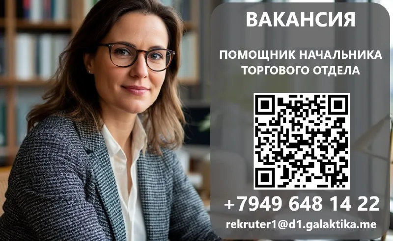 Требуется помощник начальника торгового отдела в тц "галактика": ➡️г. донецк, ул. соколиная,38 ➡️г.... - фотография