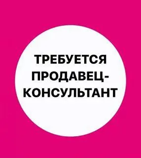 ❗️в магазин стоматологических материалов г. мариуполь, требуется ✅продавец-консультант 📌желательно с... - фотография