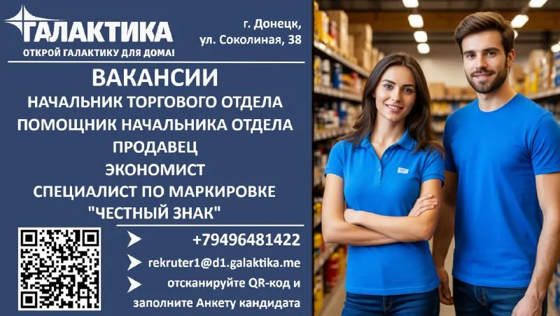 🙋‍♂️требуются на работу в тц «галактика» г. донецк, ул. соколиная,38: ✔️начальник торгового отдела о... - фотография