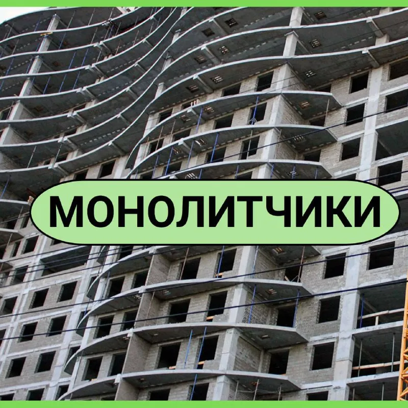 Требуются монолитчики (арматурщики-бетонщики) на объект ‼️осталось 6 свободных вакансий ✅ высокая за... - фотография