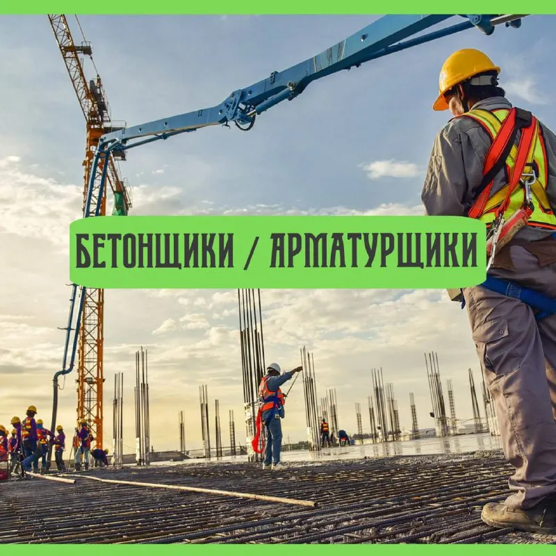 ✅ требуются бетонщики / арматурщики ‼️осталось 6 свободных вакансий ‼️ заработная плата высокая. зав... - фотография