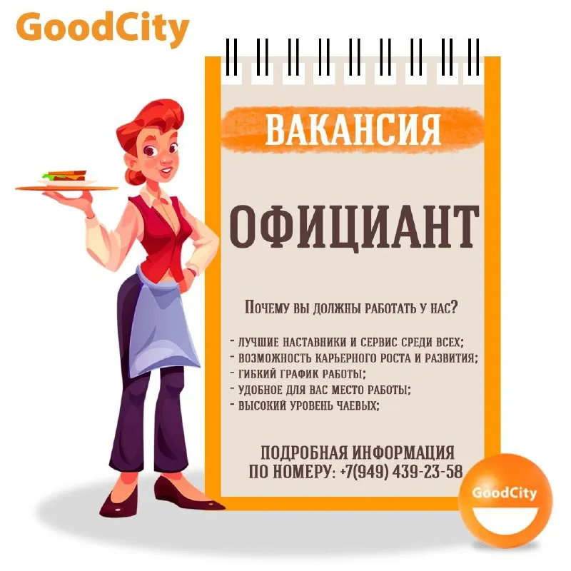 Goodcity ищет профессиональных и улыбчивых официантов, готовых зарабатывать от 90 000 руб. в месяц и... - фотография