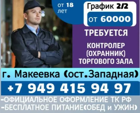В супермаркет продуктов требуется охранник г. макеевка пр-т 250 летия донбасса, 76 график работы: 2/... - фотография