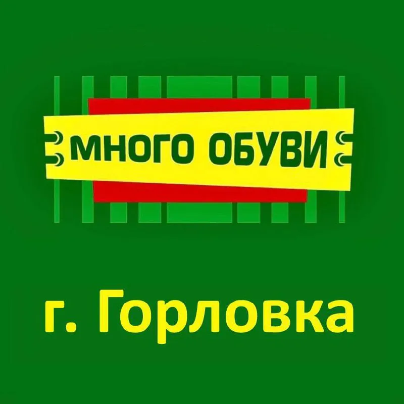 ❗️в магазин «много обуви» в г. горловка требуется: 📠 продавец обязанности: приём, выкладка товара, о... - фотография