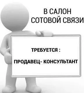 ✅требуется продавец консультант в магазин мобильных телефонов и аксессуаров 📌с опытом работы 📌возраст от 25 лет. 📌район нептун 📌график 3/3с 8 до 19 ☎️+79497097863 https://max. ru/rabotavmariupole - фотография - 1