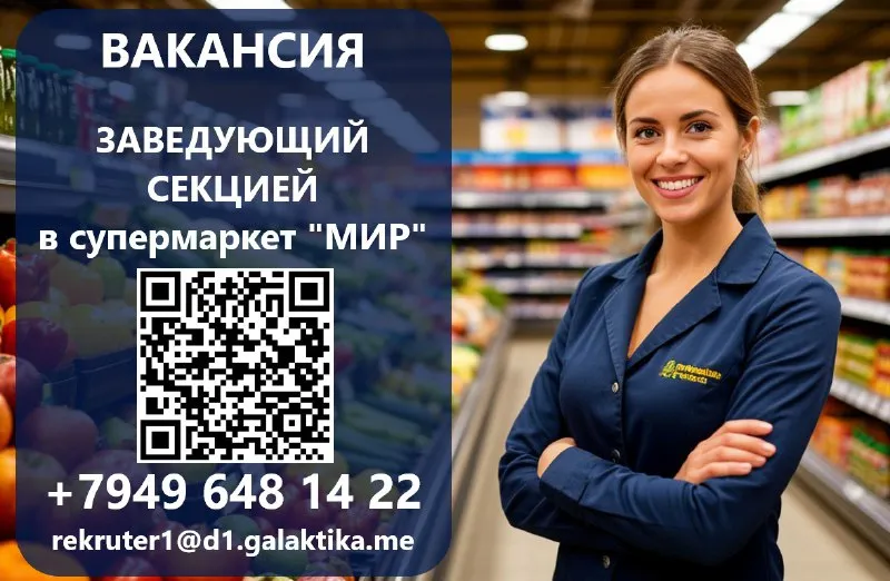 Требуется заведующий секцией в супермаркет "мир" г. макеевка, пр-кт 250-летия донбасса, 76 мы предла... - фотография
