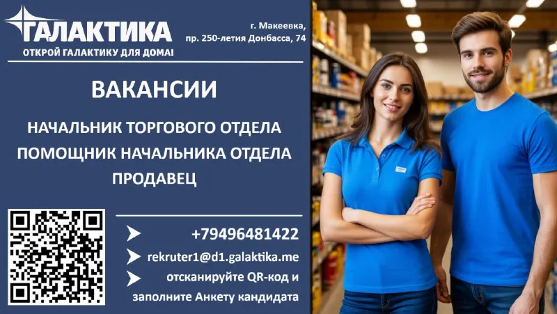🙋‍♂️требуются на работу в тц «галактика» г. макеевка, пр-кт 250-летия донбасса, 74 ✔️начальник торго... - фотография