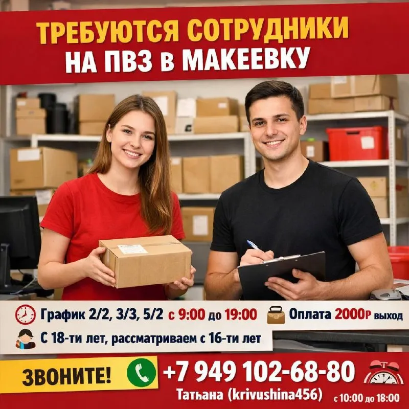 🔍 требуются сотрудники на пвз в макеевку ⏱ график работы — 2/2, 3/3, 5/2 время работы с 9.00 до 19.0... - фотография