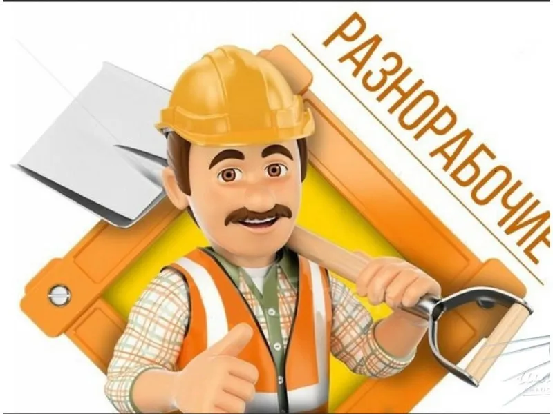 ❗️строительная организация приглашает: ✅подсобных рабочих на демонтажные и внутренние отделочные работы. ❗️оплата 3000 рублей. ❗️рабочий день с 8-00 до 17-00 🔹здание административное, пр. мира-пр. металлургов 🔹прямой работодатель. 🔹заработная плата 2 раза в месяц. 🔹инструмент предоставляем. ☎️ +7-988-530-17-97 ☎️ +7-918-571-44-99 или пишите в личку. - фотография - 1