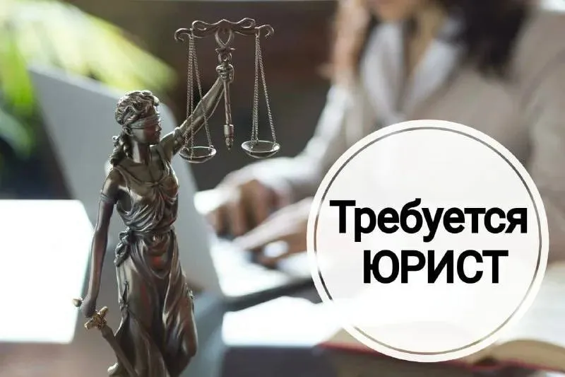 ❗️в юридическую компанию требуется: юрист с высшим юридическим образованием и опытом работы! зарплата обсуждается во время собеседования! обращаться : +79490029849 - фотография - 1