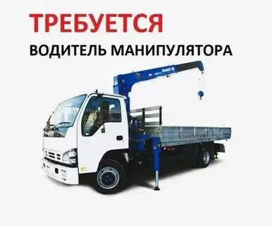 ✅требуется водитель в город мариуполь на грузовой манипулятор 7/10 📌с опытом работы. 📌з. п сдельная... - фотография