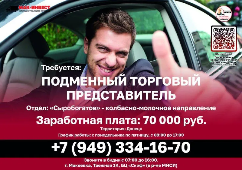 🔥требуются сотрудники в ооо "мак-инвест": г. макеевка, ул. таежная, 1к. подменный торговый агент 💳за... - фотография