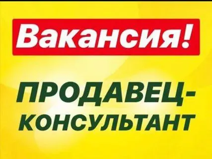 ❗️в нашу команду требуется продавец-консультант с опытом и без ▫️группа товаров: мобильные телефоны и аксессуары. 🔻мы предлагаем: оформление по тк рф; график работы: с 9:00 до 20:00 4/4 заработная плата: оклад 2000 в день + % от личных продаж ( средний доход от 70,000 руб. ) 🔻обязанности: обслуживание покупателей на кассе; обеспечение высокого уровня персонального обслуживания; грамотное консультирование и помощь покупателям по текущему ассортименту; осуществление предпродажной подготовки товара; соблюдение стандартов визуального мерчандайзинга в торговом острове ; 🔻пожелания к кандидату: доброжелательность и коммуникабельность; грамотная речь, аккуратность, внимательность к деталям; торговый остров находится: тк паллет ул. курина 10 ☎️+79495000471 - фотография - 1