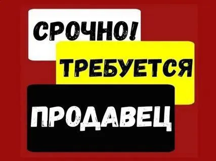 🟢в магазин продуктов требуются продавцы - знание и владение кассовыми программами, - умение работать... - фотография