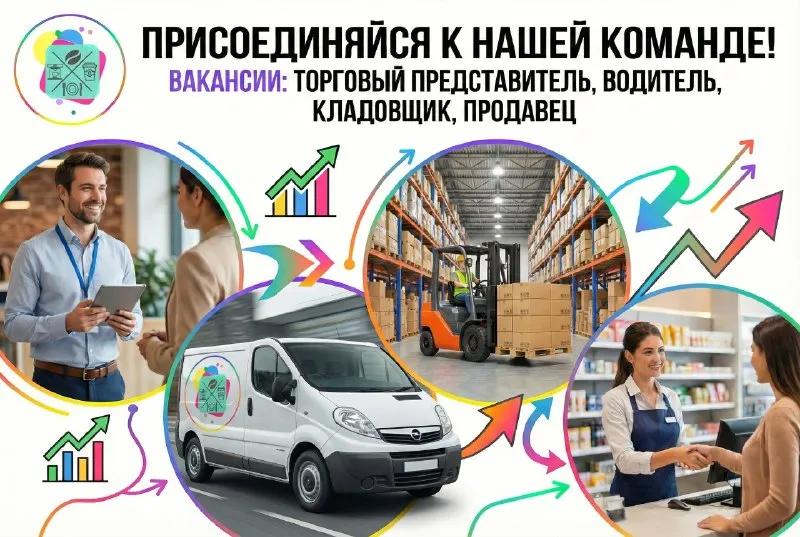 ⭐️присоединяйся к нашей команде! мы растём и ищем людей, которые любят движение, порядок и общение с клиентами. открытые вакансии: ✅️торговый представитель (на личном авто) — выезды по клиентам/точкам, развитие продаж, работа с заказами важно: личный автомобиль обязателен (гсм/компенсация). ✅️ продавец‑консультант (до 35 лет) — консультации, продажи, выкладка, поддержание порядка в торговой точке ищем активного, коммуникабельного человека с желанием зарабатывать. ✅️ водитель — доставка/перемещения по маршрутам, аккуратность, ответственность, соблюдение сроков. ✅️кладовщик — приёмка/отгрузка, сборка заказов, учёт, порядок на складе. ⭐️звоните: +79496351017 https://max. ru/rabotavmariupole - фотография - 1