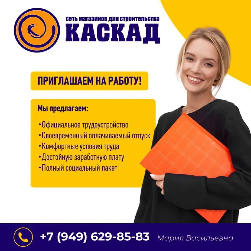 📣сети строительных магазинов «каскад» в связи с расширением срочно требуются ✅управляющий магазином (оклад по результатам собеседования) требования: управленческий опыт от 1-го года, высшее образование, владение пк (знание программы 1 с приветствуется) ✅ревизор (оклад от 60 тыс. ) требования: опыт работы, знание программы 1 с приветствуются ✅торговые агенты (оклад от 80 тыс. рублей+%, компенсация транспортных расходов) требования: наличие авто, опыт работы в продажах или закупках строительно-отделочных материалов от 1-го года, знание пк ✅программист 1 с (оклад от 100 тыс. ), работа в офисе требования: опыт работы ✅дизайнер-консультант по продаже керамической плитки (оклад по результатам собеседования) требования: опыт работы, умение работать в coreldraw или др. графических программах; высшее образование (желательно по специальности) резюме отправлять на электронную почту: mariarabota_2020@bk. ru ☎️справки по телефону +79496298583 мария васильевна (с 8.00 до 17.00, понедельник-пятница) - фотография - 1