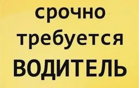 ✅в связи с расширением на предприятие требуются водители с категорией "с" 📌возраст до 55 лет 📌работа... - фотография