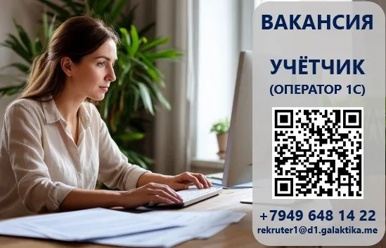 Требуется учетчик (оператор 1с) отдела приема товара в тц «галактика» г. донецк, ул. соколиная, 38 📋... - фотография