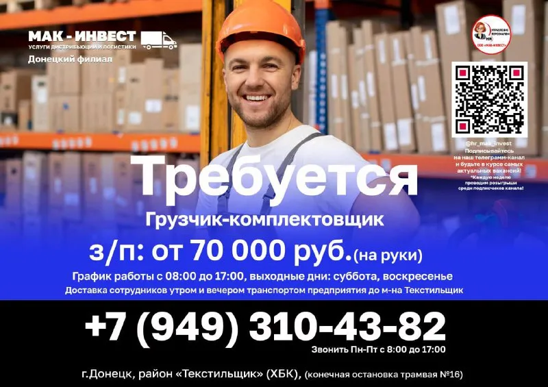 💥в донецкий филиал крупной дистрибьюторской компании ооо "мак-инвест" требуются ⚡️грузчики-комплекто... - фотография