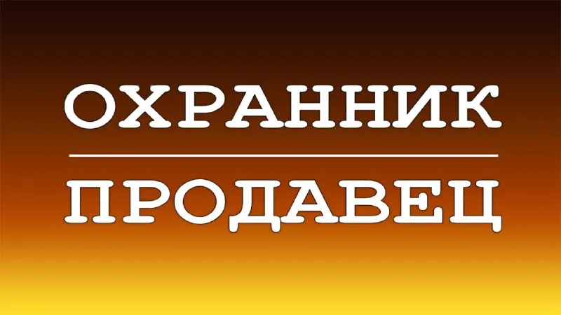 ✅ в магазин г. макеевка, микрорайон зелёный 57б наш маркет требуются: 🔸охранник🔸 🔸продавец🔸 🔹 график... - фотография