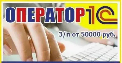 ✅вакансия оператор 1с с опытом работы! 🔻мы предлагаем: 📎работа в крупной дистрибьюторской торговой к... - фотография