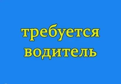 ❗️дистрибьютеру продуктов питания и напитков ✅требуется водитель кат. с ▫️без в. п. от25 до45лет. ▫️... - фотография