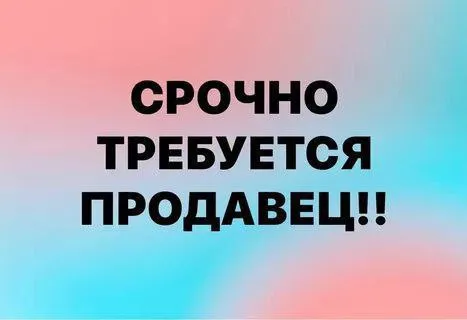 ✅ищем продавца в магазин минимаркет ❕возраст от 25 - 55 лет ❕ильичевский район, нептун ☎️+7949709706... - фотография