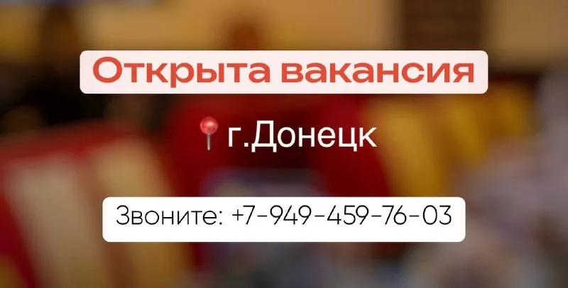📍донецк | открыта вакансия: •персонал для работы в фаст-фуд (выход 3500₽) предоставляем рабочие мест... - фотография